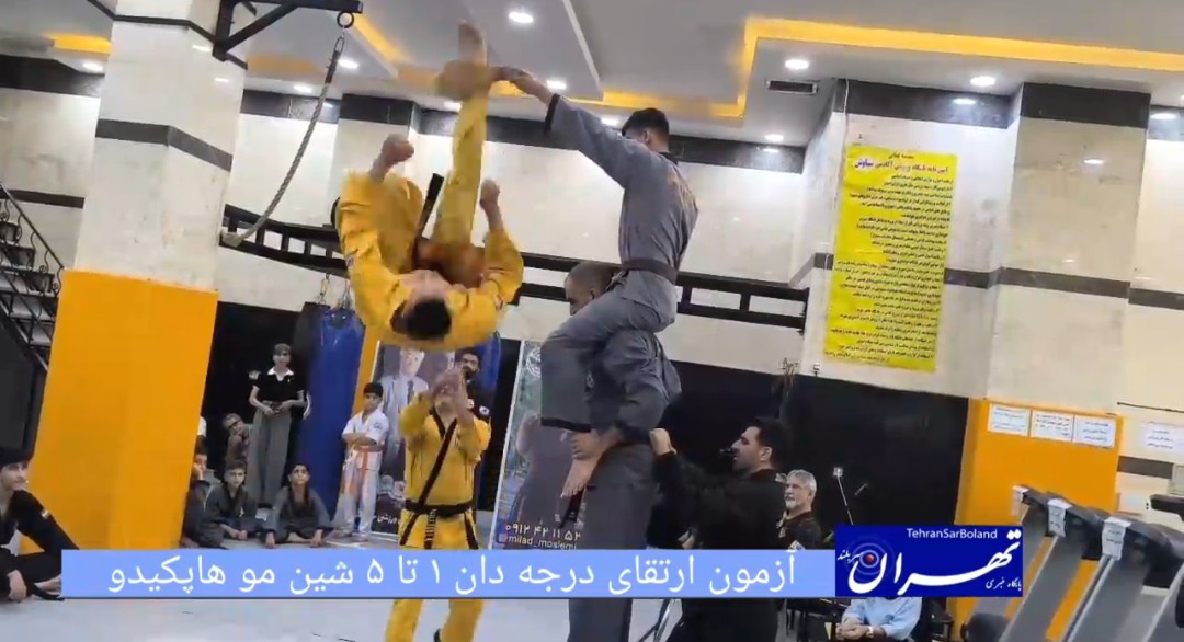 رودهن میزبان آزمون فنی سراسری دان ۱ تا ۵ شین مو هاپکیدو