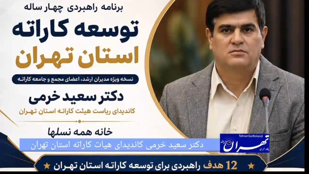 شعار «خانه همه نسل‌ها» در کاراته تهران؛ رونمایی از برنامه راهبردی دکتر سعید خرمی