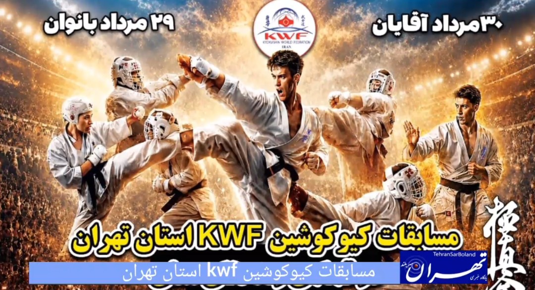 هیجان در تاتامی چهاردانگه؛ برگزاری رقابت‌های قهرمانی کیوکوشین KWF استان تهران