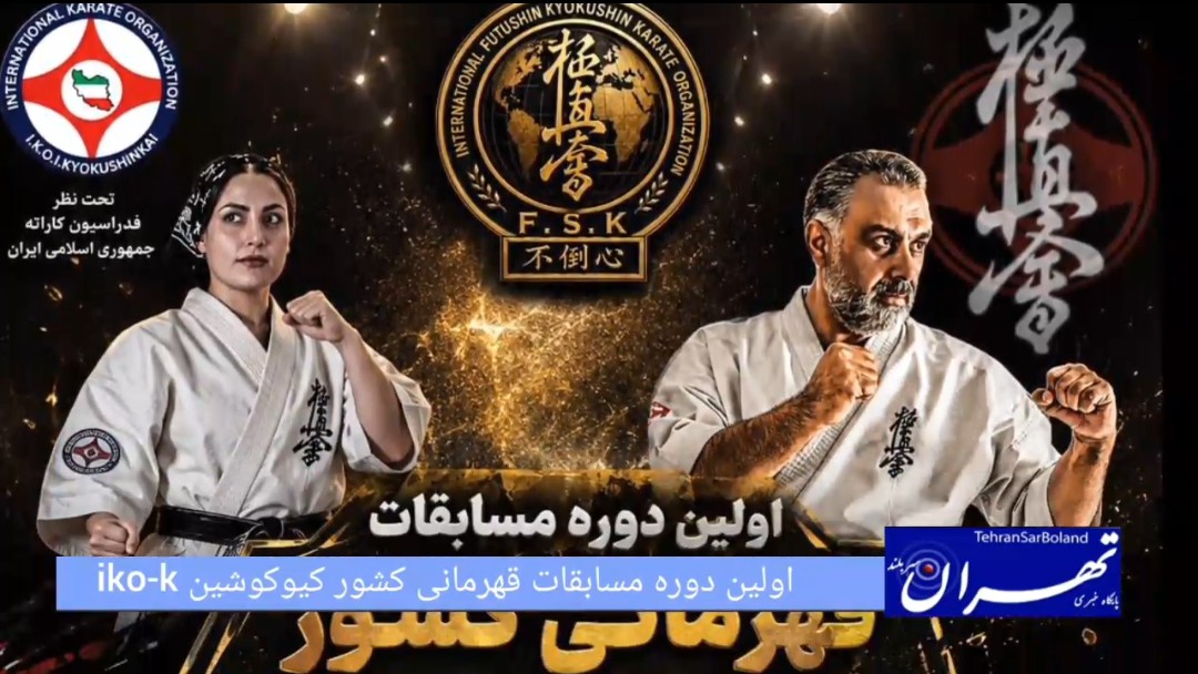 اولین دوره مسابقات قهرمانی کشور کیوکوشین IKO-K در دو بخش آقایان و بانوان برگزار می شود