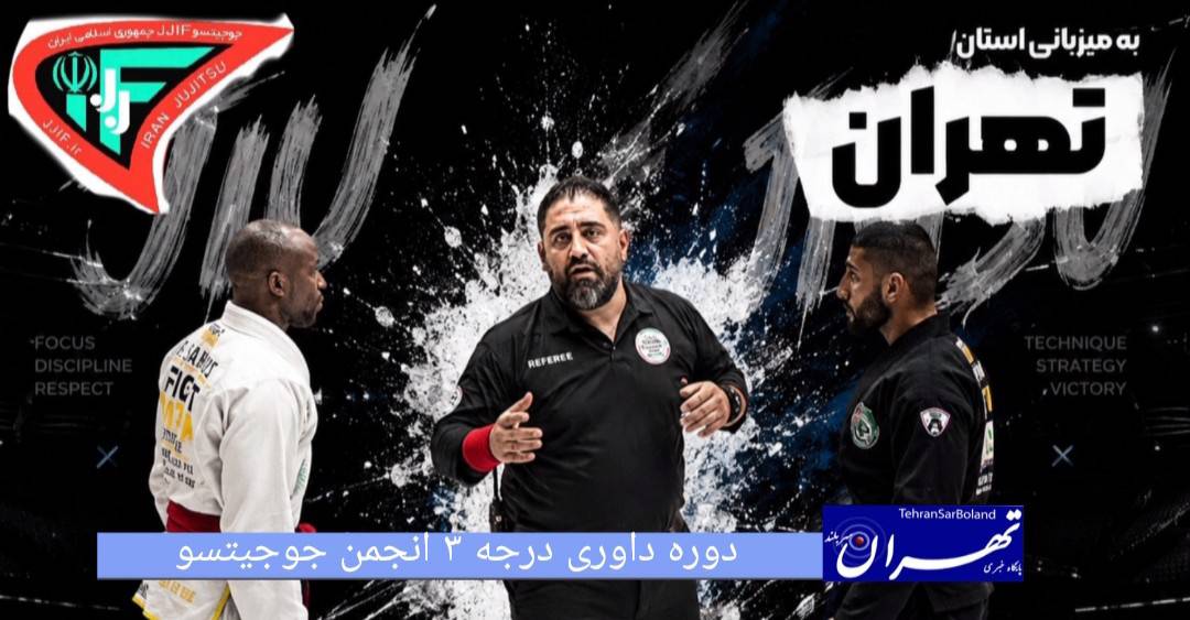 برگزاری دوره داوری درجه ۳ جوجیتسو جمهوری اسلامی ایران به میزبانی استان تهران