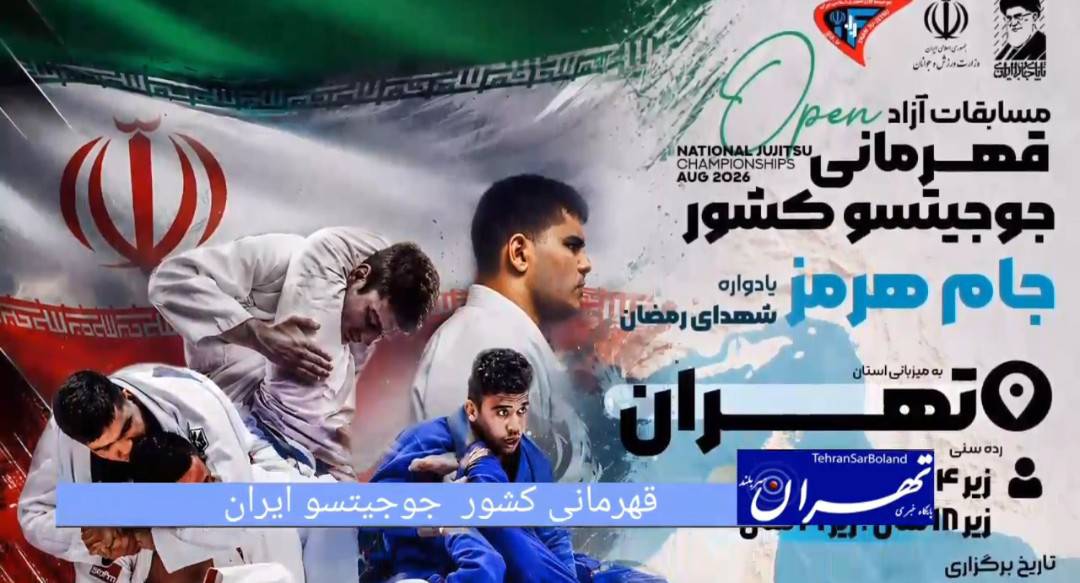 مصاف بهترین‌های جوجیتسو در پایتخت؛ برگزاری رقابت‌های کشوری «جام هرمز یادواره شهدای رمضان» در تهران