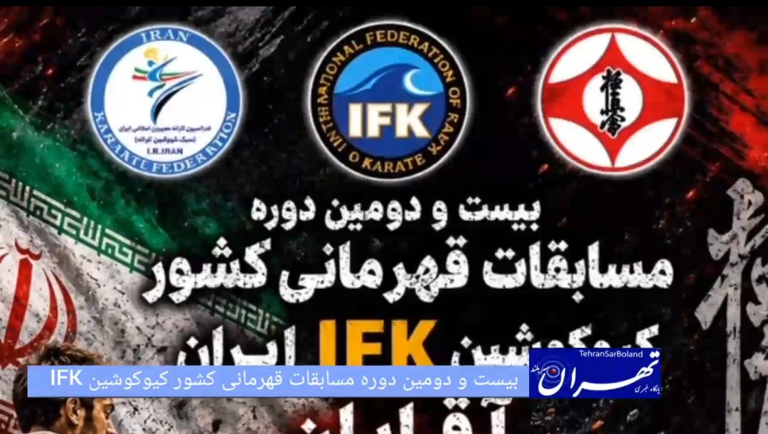 یزد، میزبان بیست‌ودومین دوره رقابت‌های قهرمانی کیوکوشین IFK ایران؛ خیز بلند کاراته‌کاها برای مسابقات جهانی