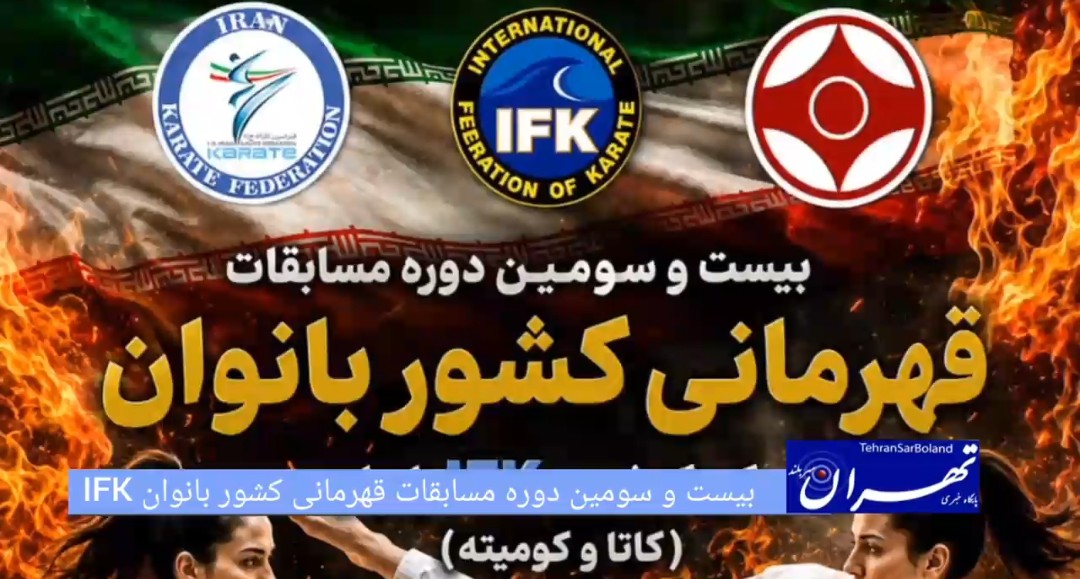 طنین ضربات کاراته‌کاها در شهر بادگیرها؛ یزد میزبان بیست‌وسومین دوره قهرمانی کیوکوشین IFK بانوان کشور