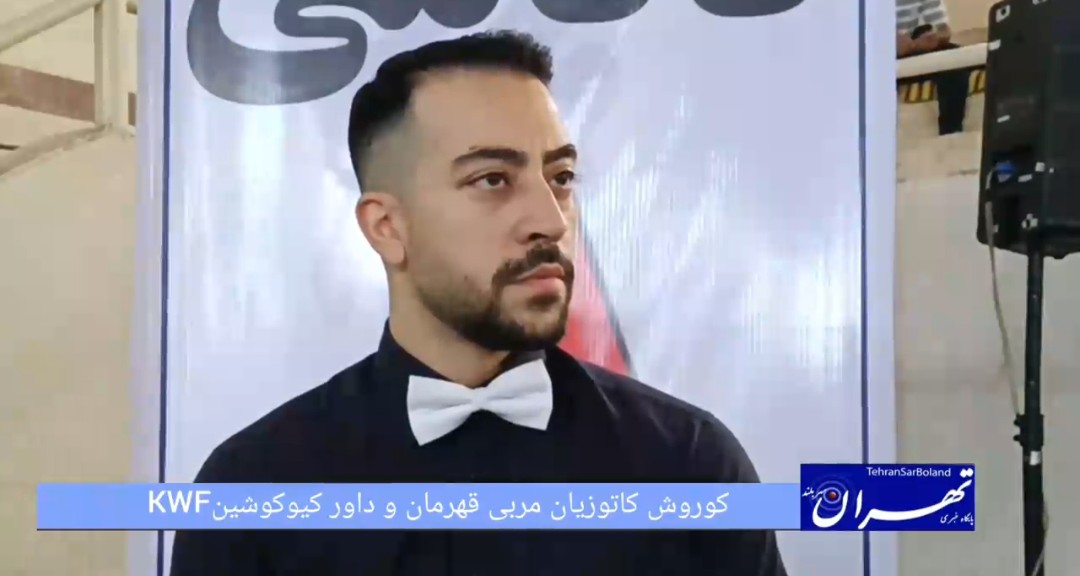 کوروش کاتوزیان: نقش بنیادین کاراته در تربیت نوجوانان و ارتقای اعتمادبه‌نفس/ ضرورت آشنایی مربیان با قوانین داوری