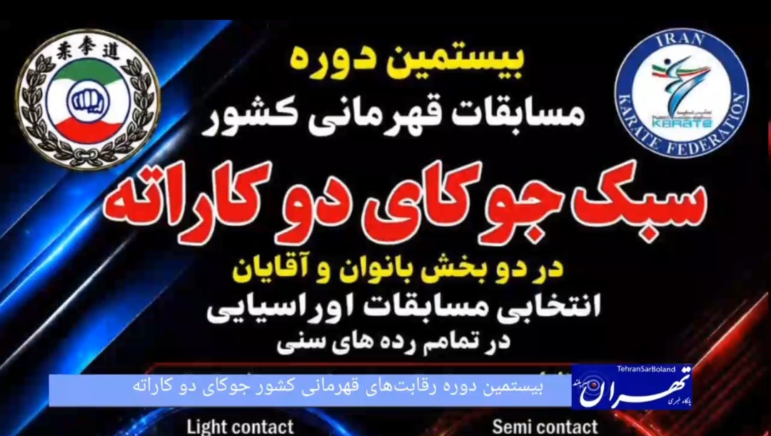 جوکای دو کاراته/شمارش معکوس برای توزیع کمربندهای طلایی؛ بابلسر میزبان بیستمین دوره مسابقات قهرمانی کشور