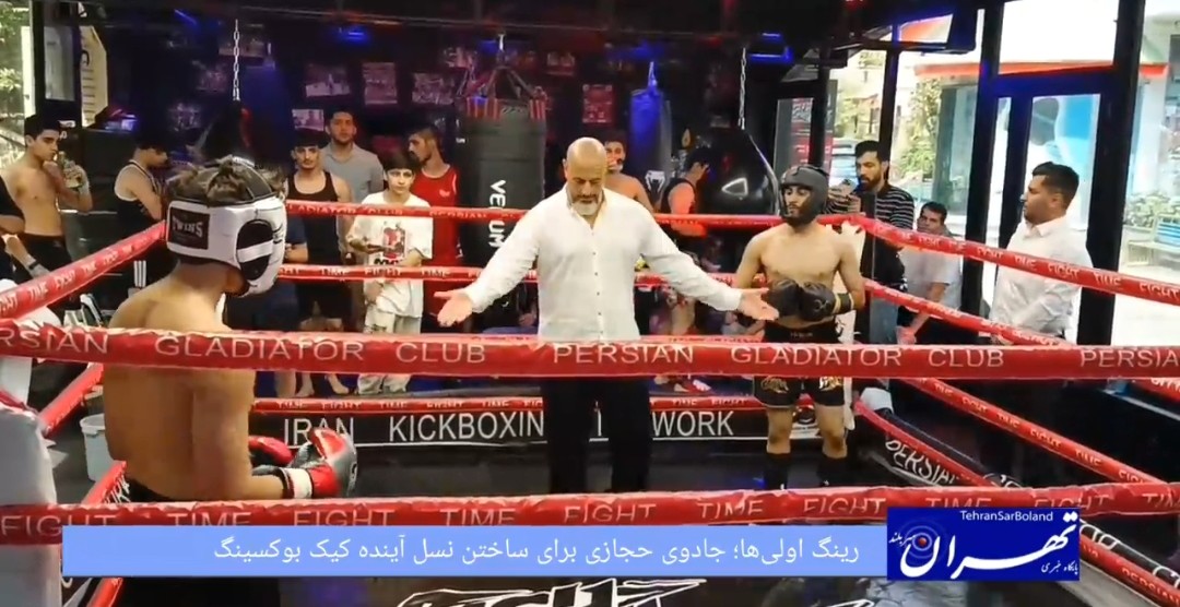 رینگ اولی‌ها؛ جادوی "حجازی" برای ساختن نسل آینده کیک‌بوکسینگ ایران