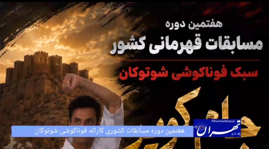 کرمان میزبان هفتمین دوره مسابقات کشوری فوناکوشی شوتوکان / رقابت کاراته‌کاهای برتر در جام کویر