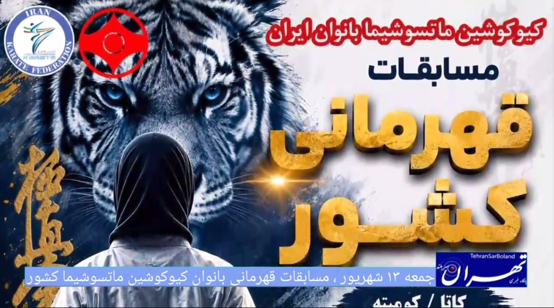 مسابقات قهرمانی بانوان کیوکوشین ماتسوشیما کشور؛ تهران میزبان شور و هیجان کاراته‌کاها