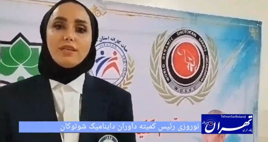 نوروزی: رقابت‌های قهرمانی کشور داینامیک شوتوکان در اصفهان هم‌تراز با مسابقات جهانی در حال برگزاری است