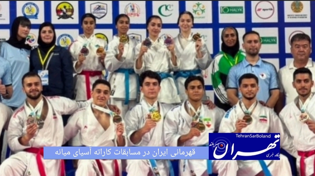 تیم کاراته ایران در بخش کاتا با کسب ۷ مدال طلا، ۳ نقره و ۶ برنز عنوان قهرمانی مسابقات آسیای میانه را از آن خود کرد.