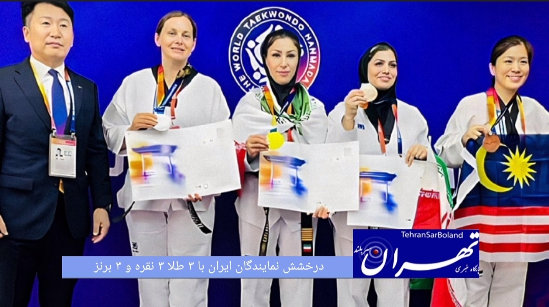 نمایندگان ایران در سومین روز رقابت‌های جهانی هانمادانگ ۲۰۲۶ که در سئول کره‌جنوبی برگزار می‌شود، با کسب ۹ مدال رنگارنگ، نمایشی درخشان در این مسابقات داشتند.
