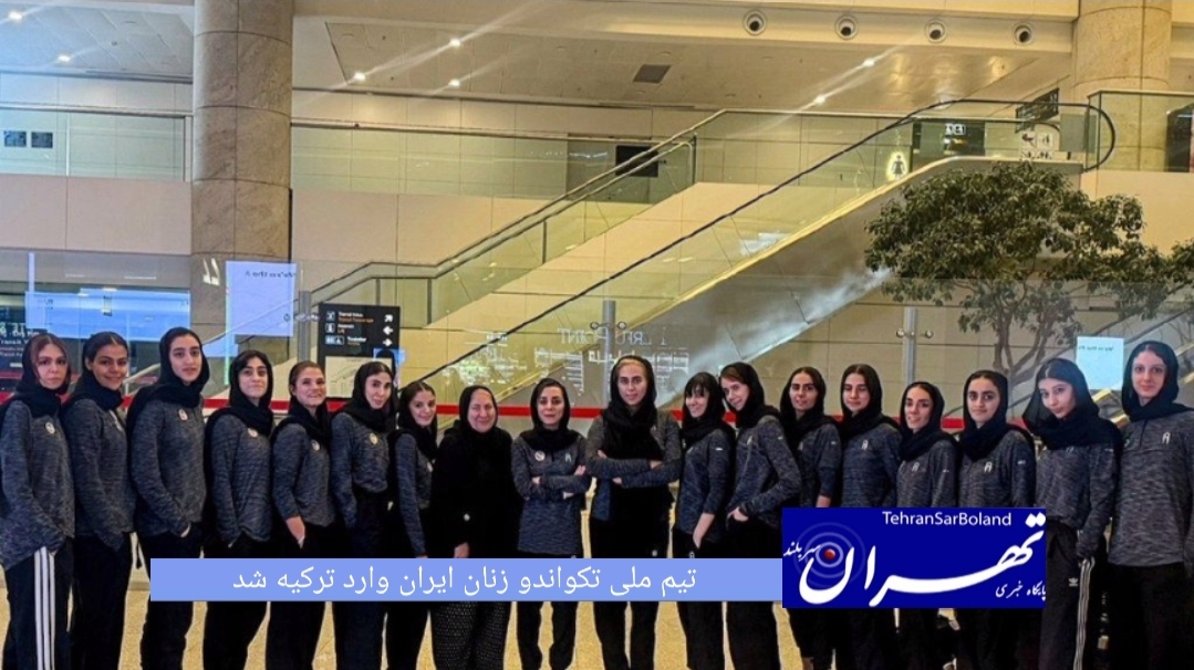 ملی‌پوشان تکواندو زنان ایران به منظور برگزاری کمپ تمرینی و ادامه روند آماده‌سازی برای حضور در رقابت‌های بین‌المللی، وارد ترکیه شدند.