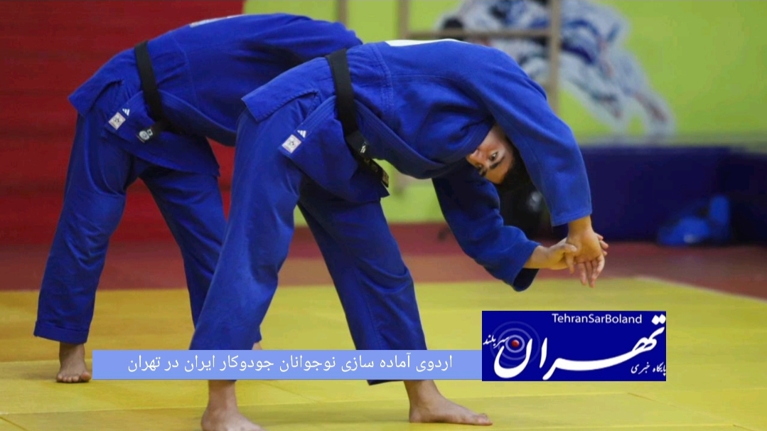 ملی پوشان نوجوان جودو ایران تمرینات آماده سازی خود را زیر نظر مسعودحاجی آخوندزاده به میزبانی تهران پشت سر می گذارند. 