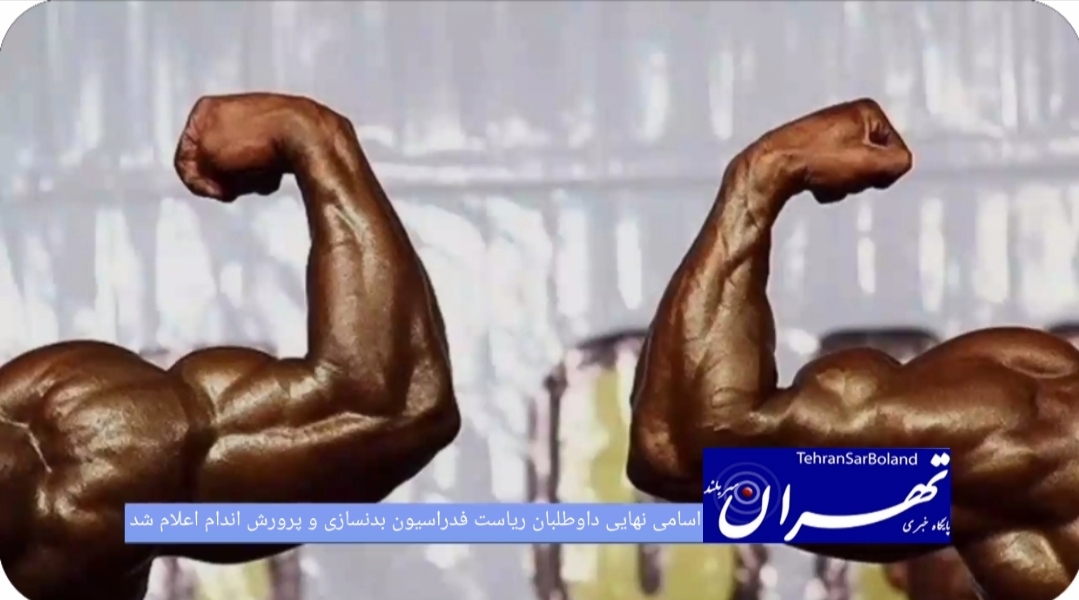اسامی نهایی داوطلبان ریاست فدراسیون بدنسازی و پرورش اندام پس از طی مراحل قانونی، اعلام شد