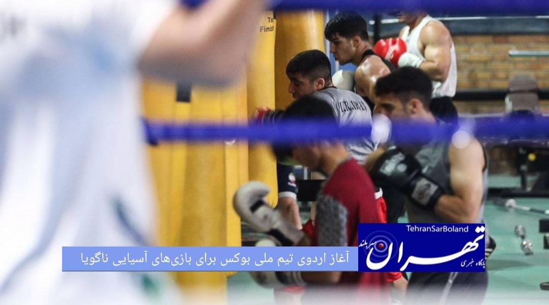 اردوی آماده سازی تیم ملی بوکس بزرگسالان با ۱۰ ملی پوش اعزامی به بازیهای آسیایی ناگویا آغاز شد.