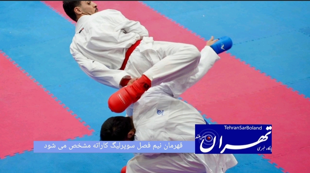 هفته سوم(نیم فصل) سوپر لیگ کاراته باشگاههای کشور یکشنبه ۱۸ مردادماه در سالن شهید کبگانیان تهران و با انجام ۸ دیدار پیگیری می شود.