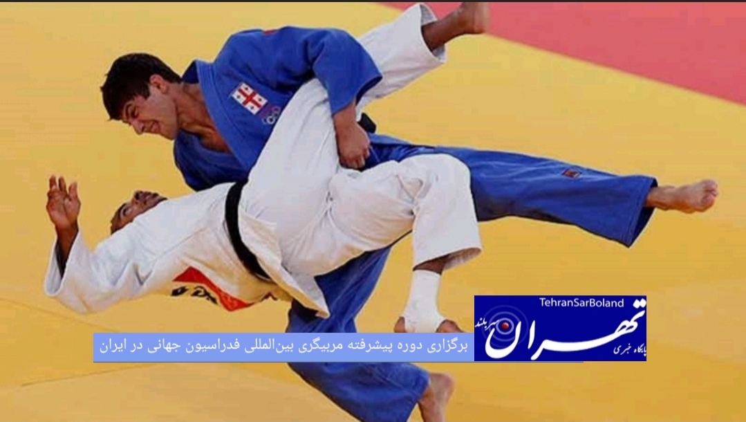 برای نخستین‌بار در تاریخ جودوی ایران، ۲۵ نفر از مربیان تیم‌های ملی و داوران بین‌المللی کشور با امتیازی ویژه در دوره پیشرفته مربیگری فدراسیون جهانی جودو (IJF Academy) شرکت خواهند کرد.