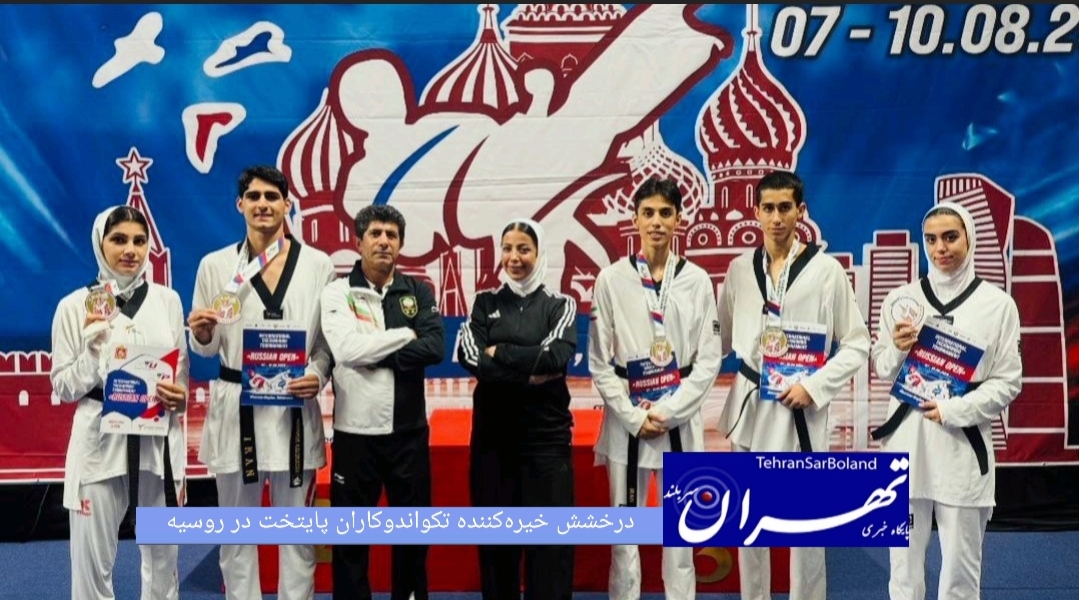نمایندگان شایسته هیئت تکواندو استان تهران که به دعوت فدراسیون روسیه در کمپ تمرینی و رقابت‌های آزاد این کشور حضور یافته بودند، با کسب ۳ نشان طلا و ۱ نقره به کار خود پایان دادند.