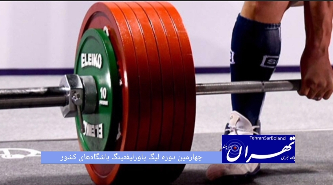 باشگاه های متقاضی حضور در چهارمین دوره مسابقات لیگ پاورلیفتینگ باشگاه‌های کشور تا ۳۱ مردادماه ۱۴۰۵ مهلت دارند آمادگی خود را برای حضور در این رقابت‌ها اعلام کنند.