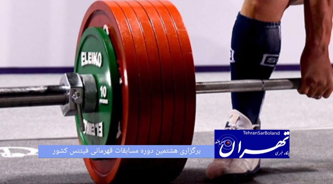 هشتمین دوره مسابقات قهرمانی فیتنس کشور و انتخابی تیم ملی در رشته‌های فیت مدل و فیتنس اسپرت (گرامیداشت شهدای ناو دنا) از ۲۷ تا ۲۸ مردادماه به میزبانی استان تهران و در مجموعه ایران‌مال برگزار می‌شود.