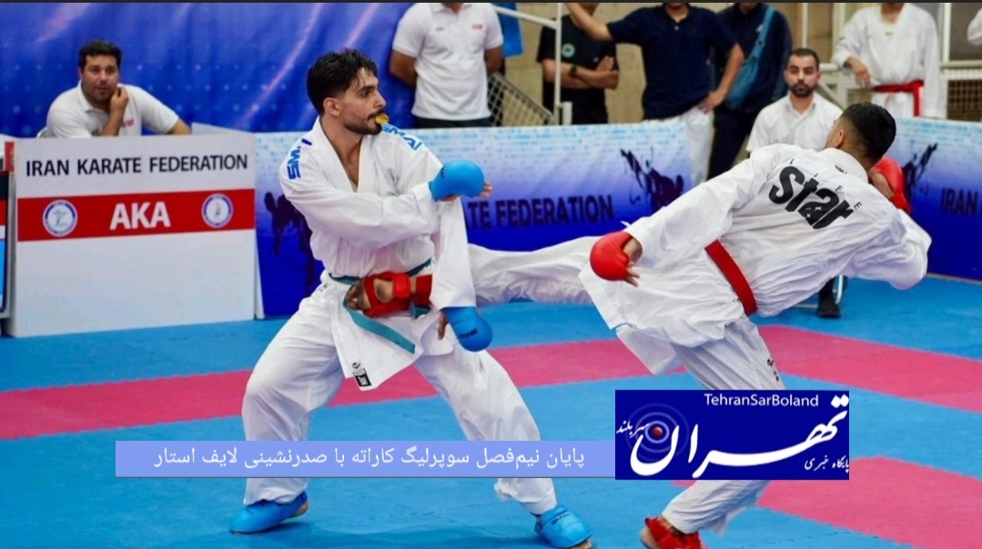هفته سوم و پایانی نیم‌فصل نخست نوزدهمین دوره سوپرلیگ کاراته باشگاه‌های کشور ، یکشنبه ۱۸ مردادماه، در سالن شهید کبگانیان تهران برگزار شد و تیم لایف استار با کسب ۲۱ امتیاز تیمی، عنوان قهرمانی نیم‌فصل را از آن خود کرد.