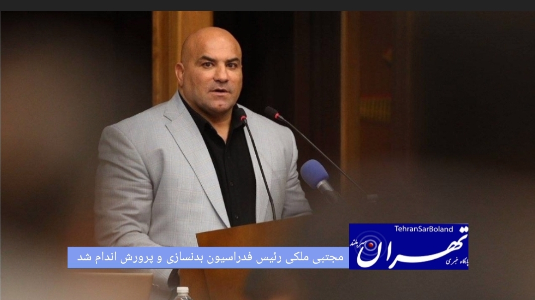 مجتبی ملکی با کسب ۳۵ رأی از مجموع ۵۰ رأی در دور دوم مجمع انتخاباتی، به عنوان رئیس فدراسیون بدنسازی و پرورش اندام برای یک دوره چهار ساله انتخاب شد.