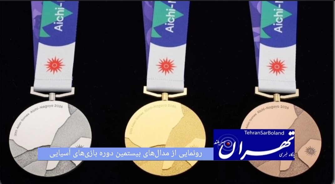 از مدال‌های طلا، نقره و برنز بیستمین دوره بازی‌های آسیایی به میزبانی آیچی-ناگویا توسط کمیته برگزاری بازی‌های ۲۰۲۶ رونمایی صورت گرفت.