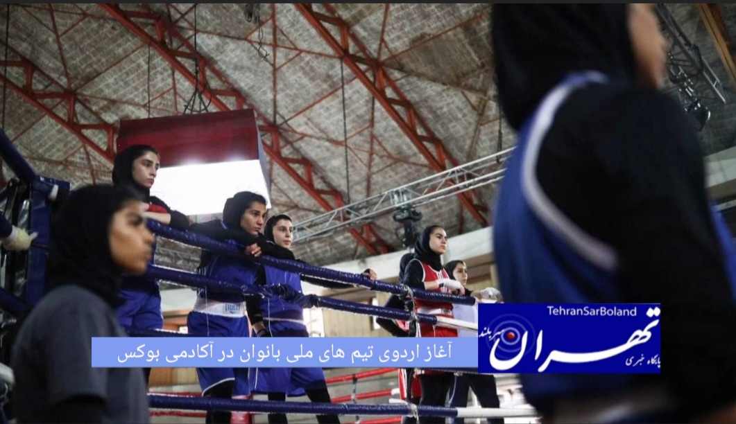 اردوی آماده ‌سازی تیم‌ های ملی بوکس بانوان در رده‌ های سنی جوانان و بزرگسالان از امروز در سالن بوکس شهید همت در آکادمی بوکس ایران آغاز شد.
