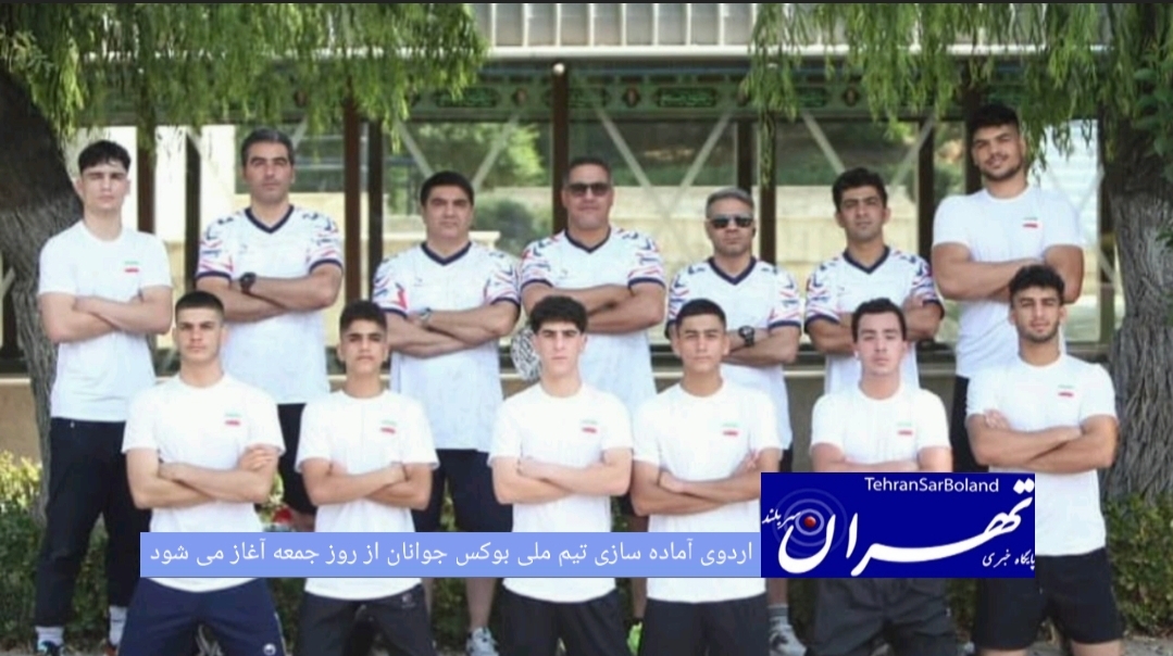 اردوی آماده‌ سازی تیم ملی بوکس جوانان پسران برای حضور در مسابقات جهانی، از روز جمعه آغاز خواهد شد.