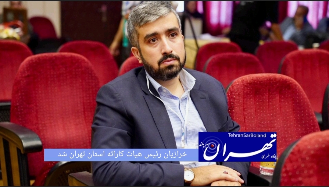 فرشاد خرازیان با رای اعضای مجمع، رئیس هیات کاراته استان تهران شد.