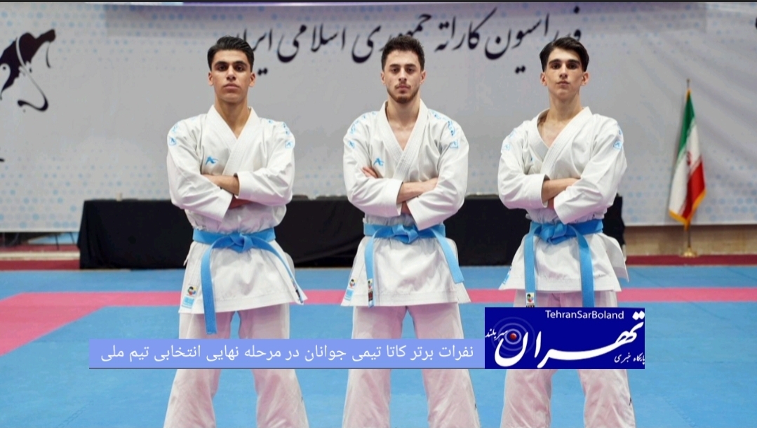 نفرات برتر کاتا تیمی جوانان در مرحله نهایی انتخابی تیم ملی جهت حضور در رقابت های قهرمانی آسیا و قهرمانی جهان ۲۰۲۶