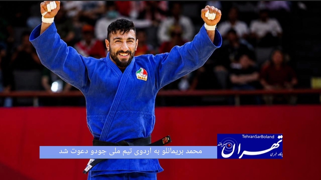 جودوکار پرافتخار و دارنده مدال جهان به اردوی آماده سازی این تیم برای حضور در بازی های آسیایی ناگویا دعوت شد.