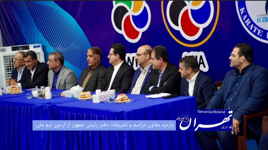 معاون مراسم و تشریفات دفتر رئیس جمهور و سرپرست معاونت سیاسی دفتر رئیس جمهور به همراه دبیرکل کمیته ملی المپیک از تمرینات ملی‌پوشان مردان و زنان کاراته ایران بازدید کردند.