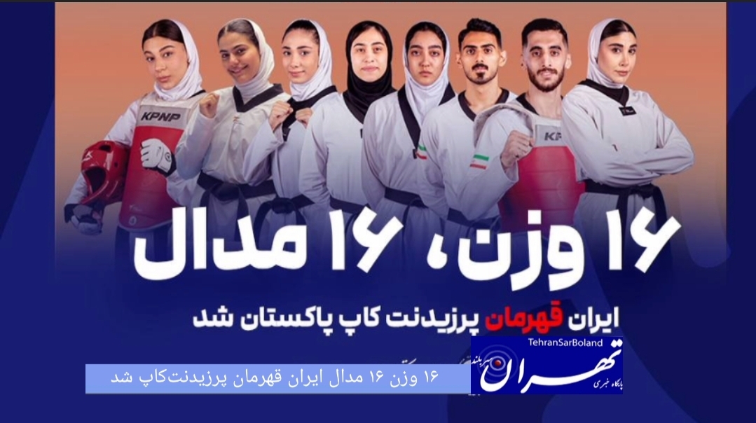 نمایندگان تکواندو ایران با کسب ۱۶ مدال شامل هفت طلا، یک نقره و هشت برنز در رقابت‌های تکواندو پرزیدنت‌کاپ پاکستان، علاوه بر کسب ۱۶ مدال صاحب عنوان قهرمانی شدند.