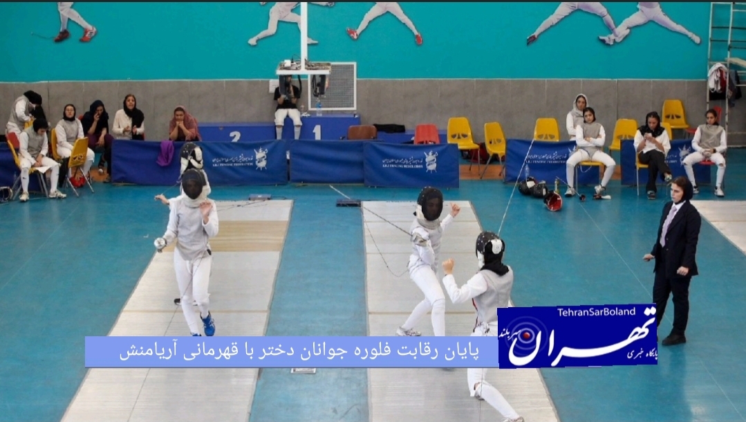 رقابت‌های قهرمانی کشور جوانان دختر در سه مسابقات شمشیربازی جوانان قهرمانی کشور در بخش بانوان و در اسلحه فلوره با معرفی نفرات و تیم‌های برتر به کار خود پایان داد.