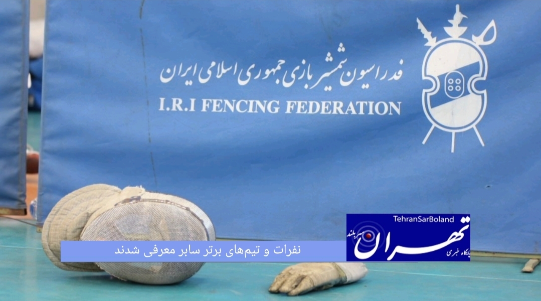 رقابت‌های قهرمانی کشور جوانان دختر در سه اسلحه سابر، اپه و فلوره با برگزاری مسابقات سابر به پایان رسید.