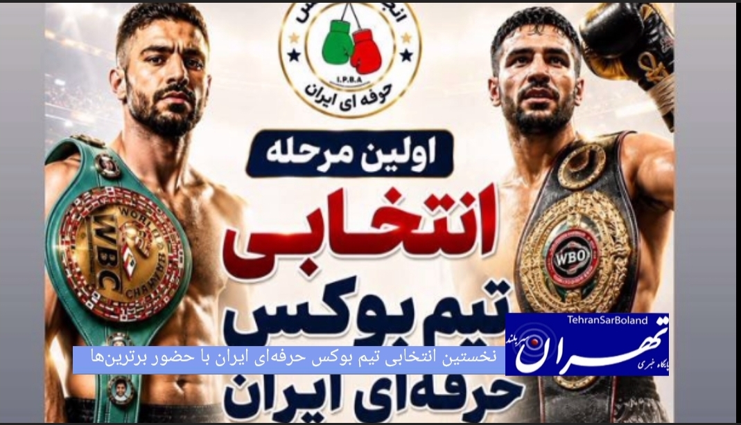 برگزاری نخستین مرحله انتخابی تیم بوکس حرفه‌ای ایران با حضور برترین بوکسورهای حرفه‌ای کشور در چهار وزن ۸۰، ۸۵، ۹۰ و ۹۰+ کیلوگرم، آغاز شد.
