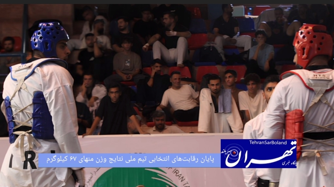 رقابت‌های انتخابی تیم ملی جوانان و بزرگسالان تکواندو پس از چهار روز مبارزه مدعیان در ۶ وزن جدید المپیکی، با برگزاری رقابت‌های وزن منهای ۶۷ کیلوگرم و معرفی نفرات برتر به پایان رسید.