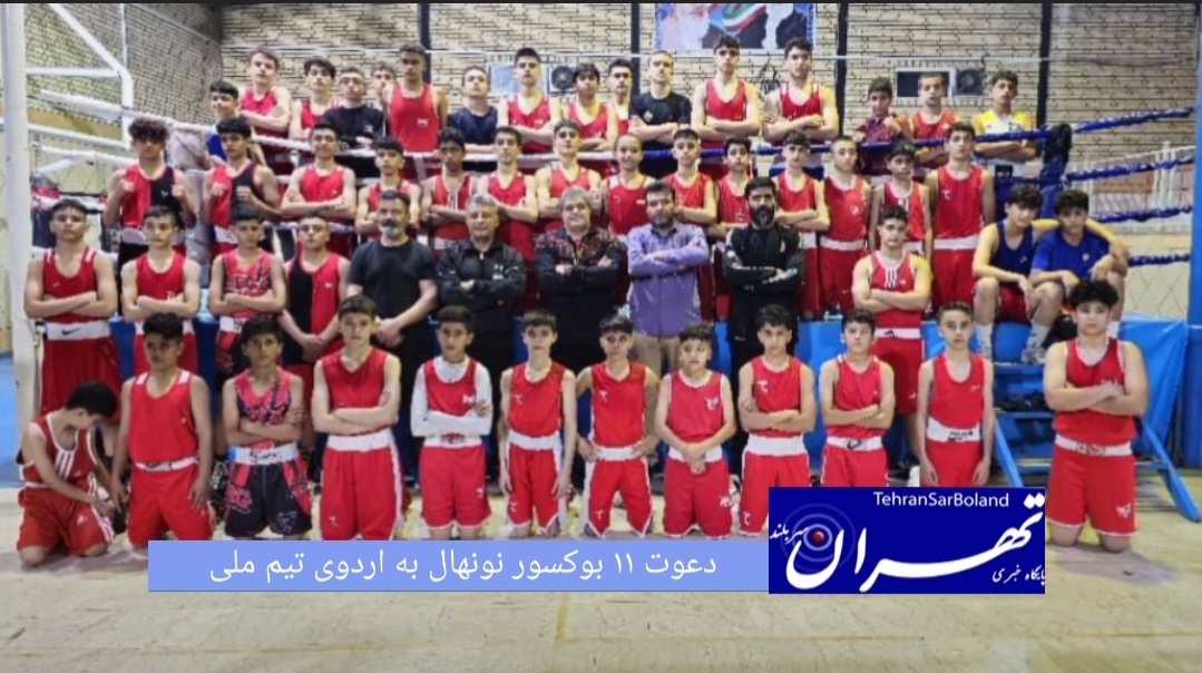 اردوی آماده‌سازی تیم ملی بوکس نونهالان در بندر انزلی با حضور ۱۱ بوکسور آغاز شده است.