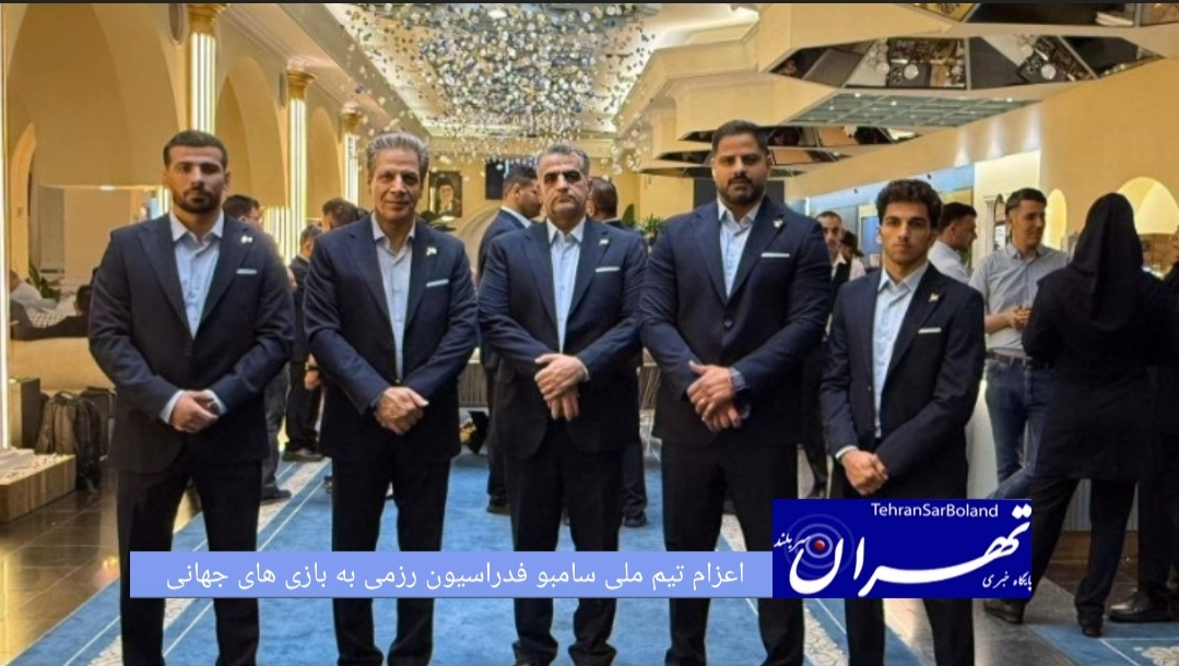 اعزام تیم ملی سامبو فدراسیون انجمن های ورزشهای رزمی به بازی های جهانی نومدگمیز قرقیزستان۲۰۲۶