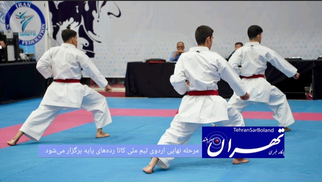 مرحله نهایی اردوی آماده‌سازی تیم ملی کاتا رده‌های پایه دختران و پسران، با حضور منتخبین رده‌های سنی نوجوانان، جوانان و امید در دو بخش انفرادی و تیمی، از ۹ تا ۱۴ شهریورماه در تهران برگزار خواهد شد.