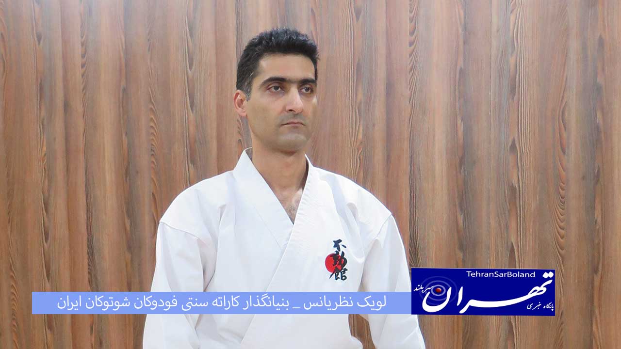 "نظریانس" از کاراته سنتی فودوکان شوتوکان ایران می گوید