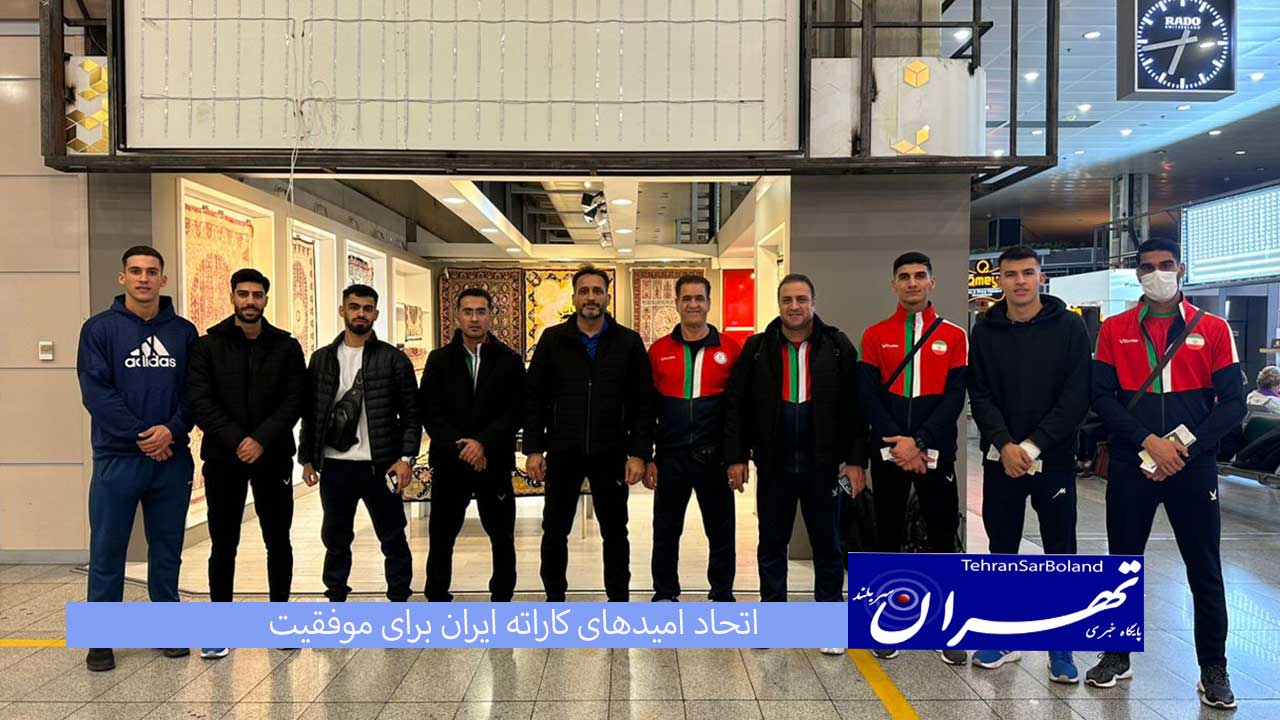 اتحاد امیدهای کاراته ایران برای موفقیت