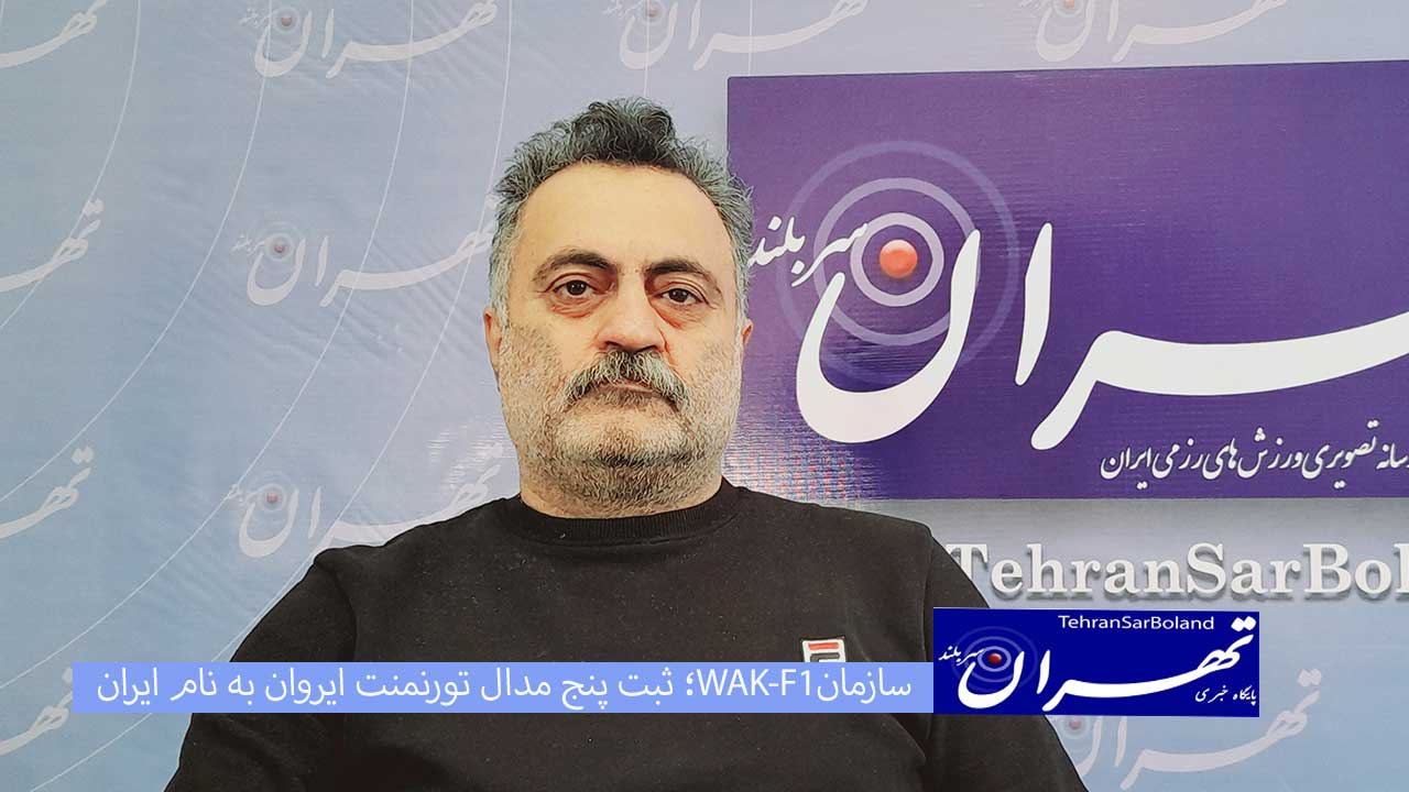 سازمان WAK-F1 پنج مدال تورنمنت ایروان را به نام ایران ثبت کرد