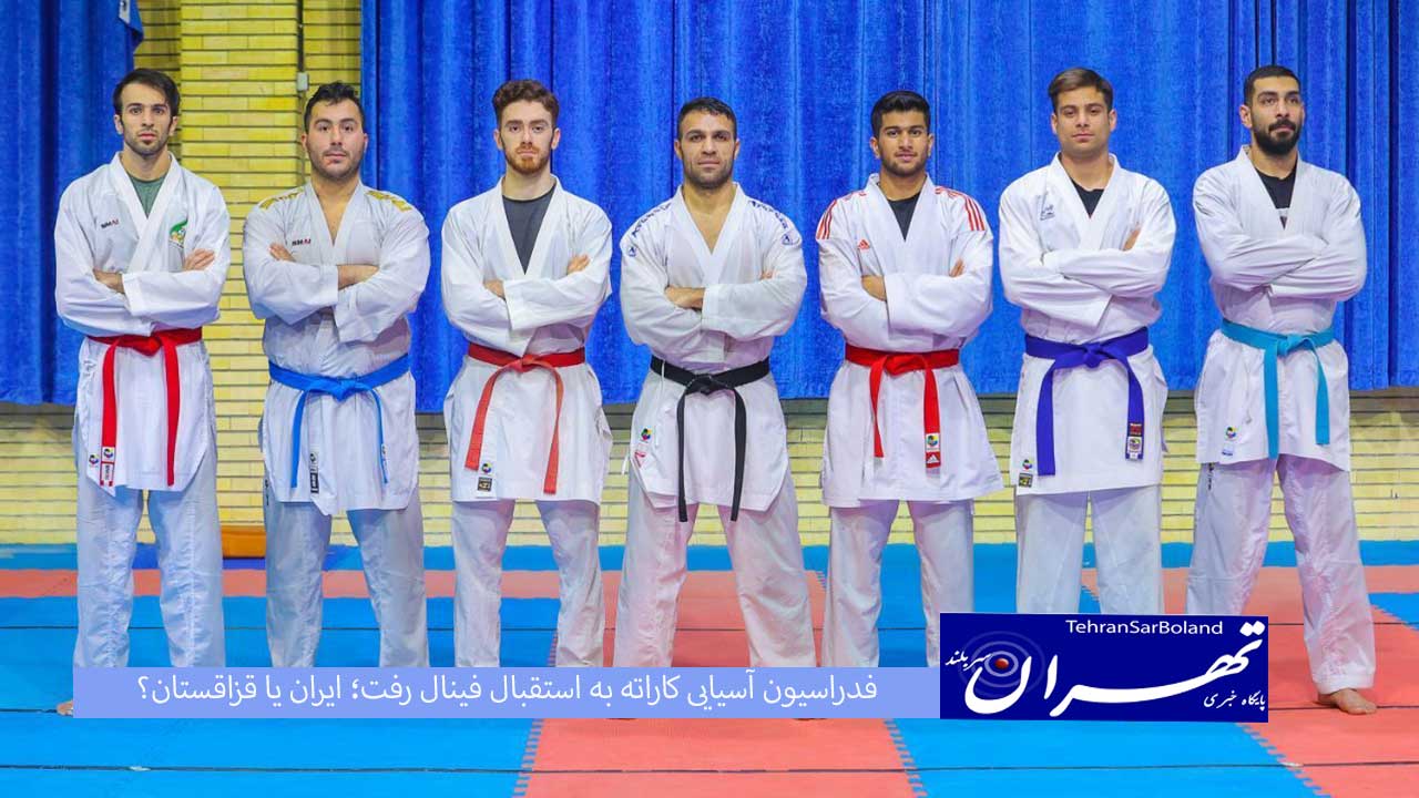 فدراسیون آسیایی کاراته به استقبال فینال رفت؛ ایران یا قزاقستان