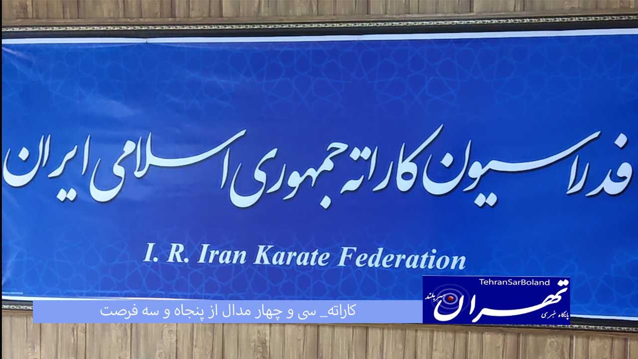 کاراته ایران در آسیا؛ 34 مدال از 53 فرصت