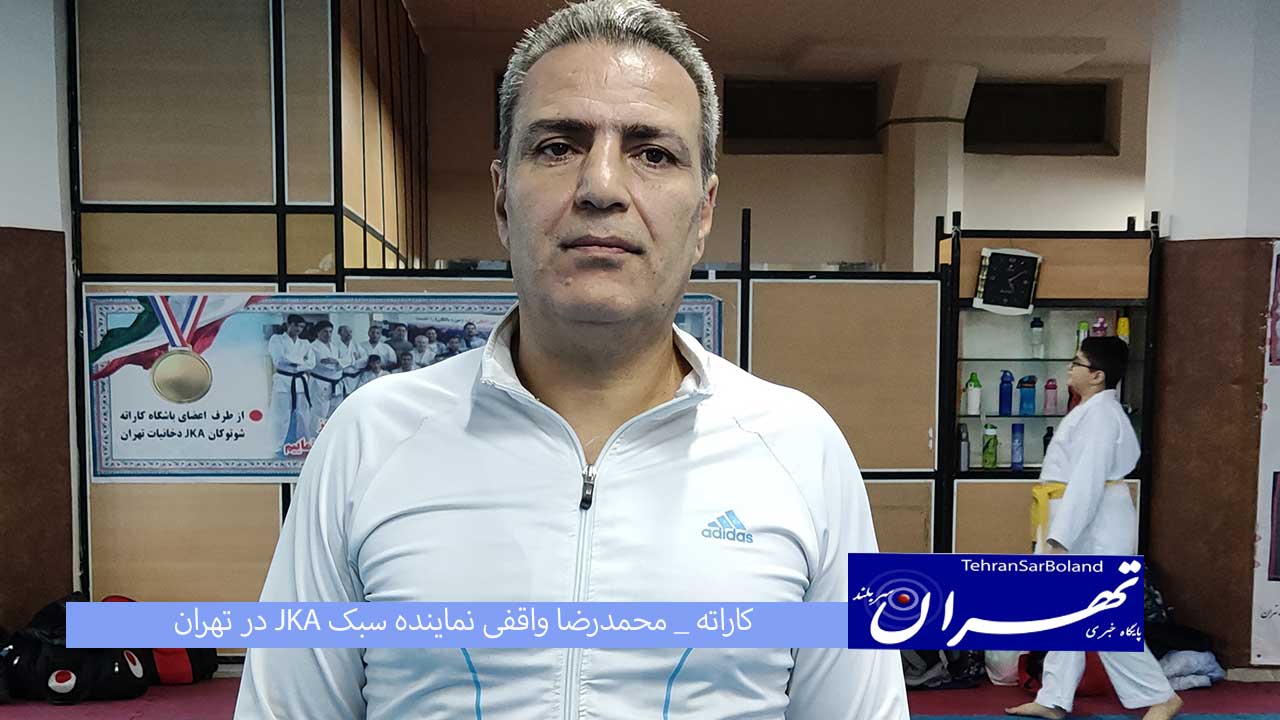 واقفی: مرکز فعالیت های JKA در تهران هستیم