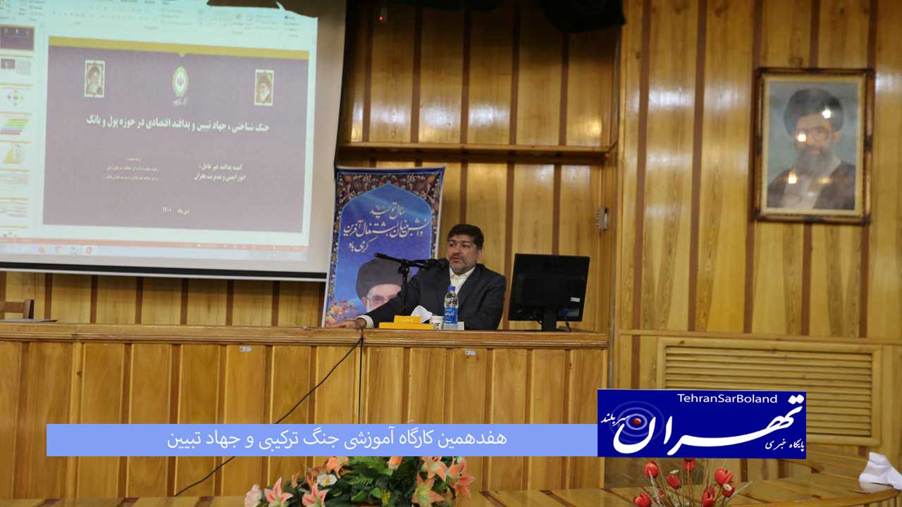 برگزاری هفدهمین دوره آموزشی جنگ ترکیبی و جهاد تبیین در بانک ملی ایران