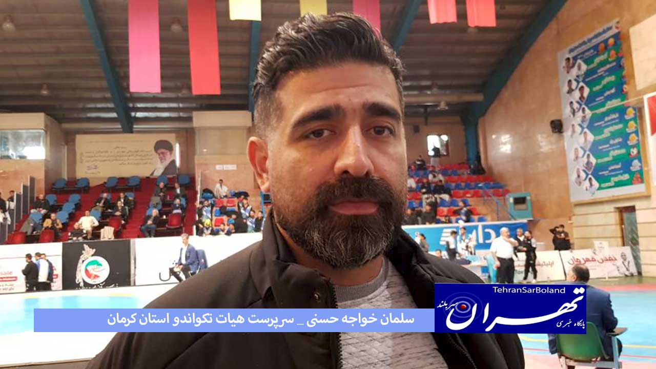 خواجه حسنی سرپرست هیات تکواندو استان کرمان از برنامه های هیات تکواندو کرمان صحبت کرد